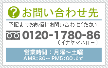 お問い合わせ先 0120-1780-86
