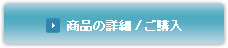 商品の詳細/ご購入