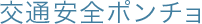交通安全ポンチョ