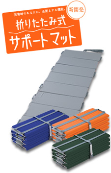 折りたたみ式サポートマット