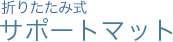 折りたたみ式サポートマット